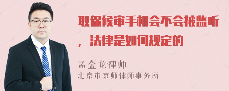 取保候审手机会不会被监听，法律是如何规定的