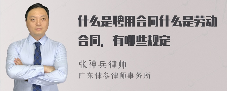 什么是聘用合同什么是劳动合同，有哪些规定