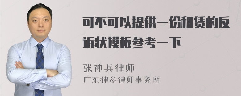 可不可以提供一份租赁的反诉状模板参考一下
