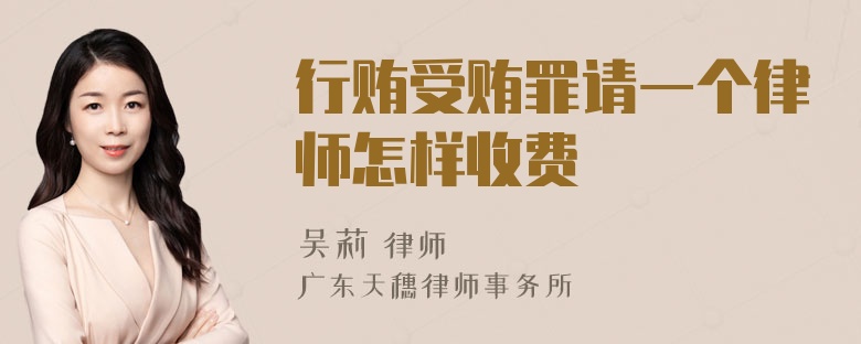 行贿受贿罪请一个律师怎样收费