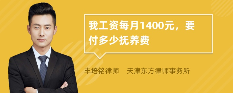 我工资每月1400元，要付多少抚养费