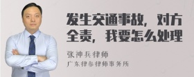 发生交通事故，对方全责，我要怎么处理