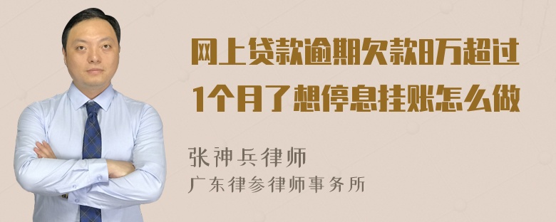 网上贷款逾期欠款8万超过1个月了想停息挂账怎么做