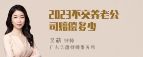 2023不交养老公司赔偿多少