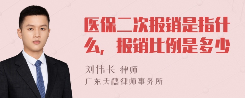 医保二次报销是指什么，报销比例是多少