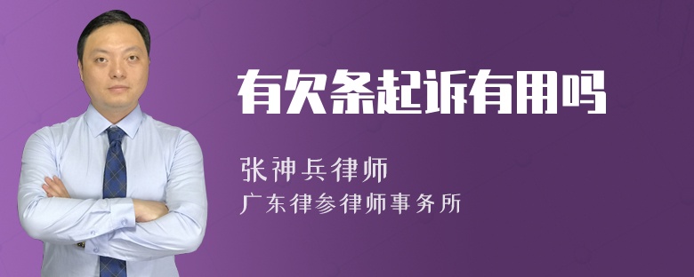 有欠条起诉有用吗