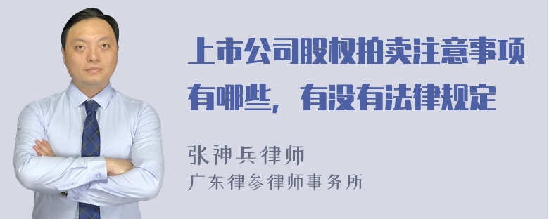 上市公司股权拍卖注意事项有哪些，有没有法律规定