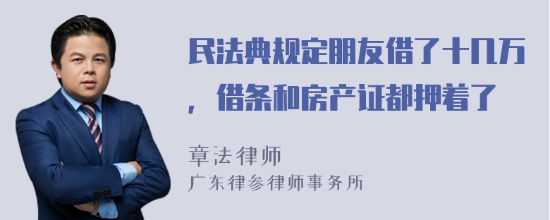 民法典规定朋友借了十几万，借条和房产证都押着了