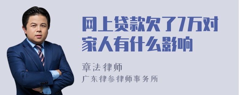 网上贷款欠了7万对家人有什么影响