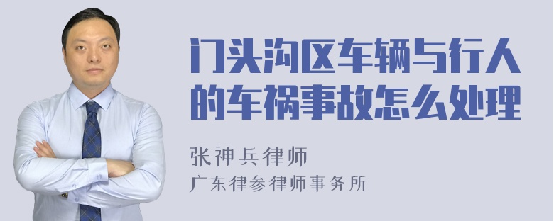 门头沟区车辆与行人的车祸事故怎么处理