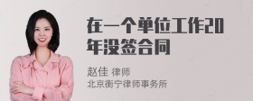 在一个单位工作20年没签合同