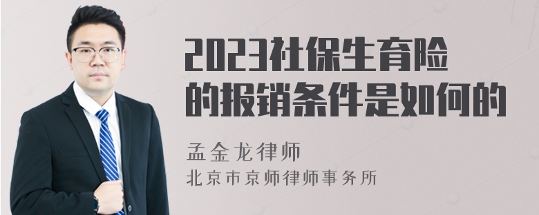 2023社保生育险的报销条件是如何的