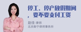 停工、停产放假期间，要不要支付工资