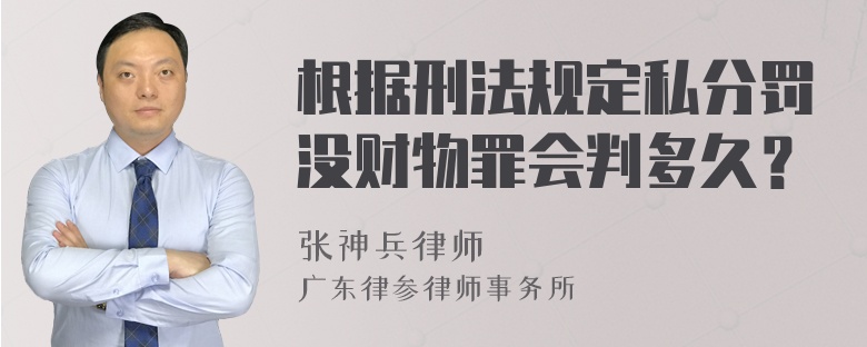 根据刑法规定私分罚没财物罪会判多久？