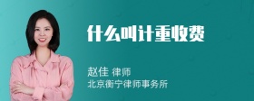 什么叫计重收费