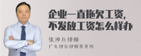 企业一直拖欠工资，不发放工资怎么样办