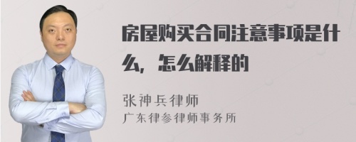 房屋购买合同注意事项是什么，怎么解释的