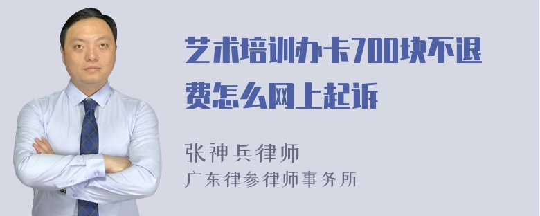 艺术培训办卡700块不退费怎么网上起诉