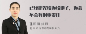 已经把光缆还给他了，还会不会有刑事责任