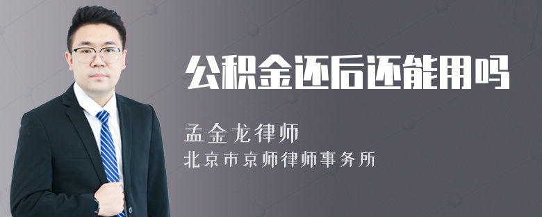 公积金还后还能用吗