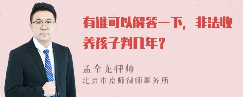 有谁可以解答一下，非法收养孩子判几年？