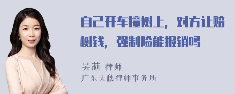 自己开车撞树上，对方让赔树钱，强制险能报销吗