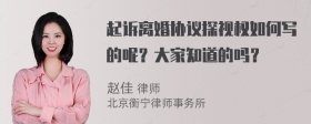 起诉离婚协议探视权如何写的呢？大家知道的吗？