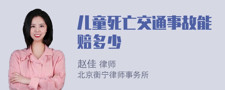 儿童死亡交通事故能赔多少