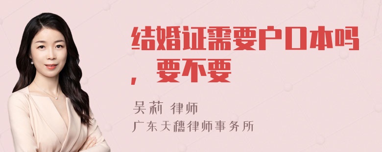 结婚证需要户口本吗，要不要