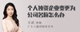 个人独资企业变更为公司名称怎么办