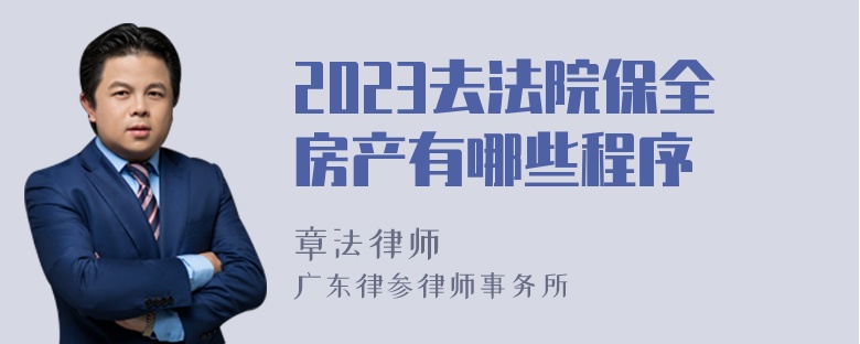 2023去法院保全房产有哪些程序