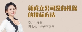 新成立公司没有社保的投标方法