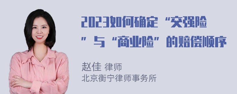 2023如何确定“交强险”与“商业险”的赔偿顺序