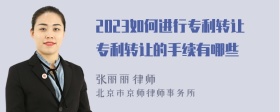 2023如何进行专利转让专利转让的手续有哪些