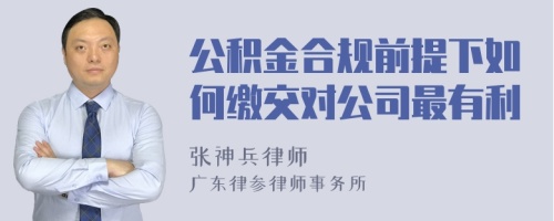 公积金合规前提下如何缴交对公司最有利