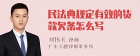 民法典规定有效的货款欠条怎么写