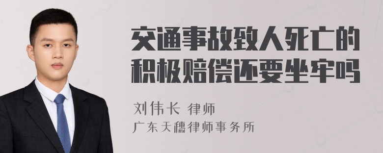 交通事故致人死亡的积极赔偿还要坐牢吗