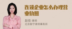 连锁企业怎么办理营业执照