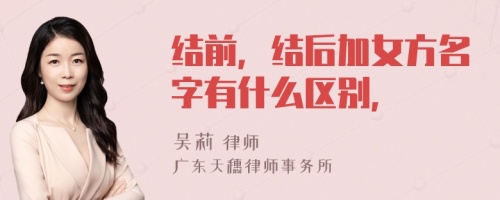 结前，结后加女方名字有什么区别，