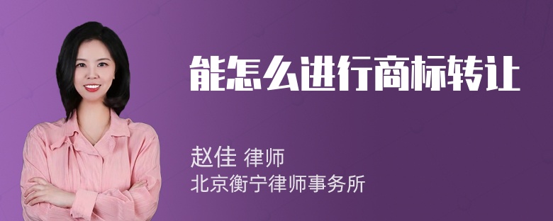 能怎么进行商标转让