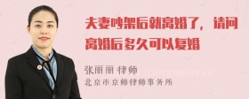 夫妻吵架后就离婚了，请问离婚后多久可以复婚