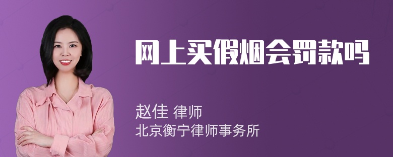 网上买假烟会罚款吗