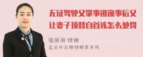 无证驾驶又肇事逃逸事后又让妻子顶替自首该怎么处罚