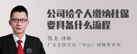 公司给个人缴纳社保要具备什么流程