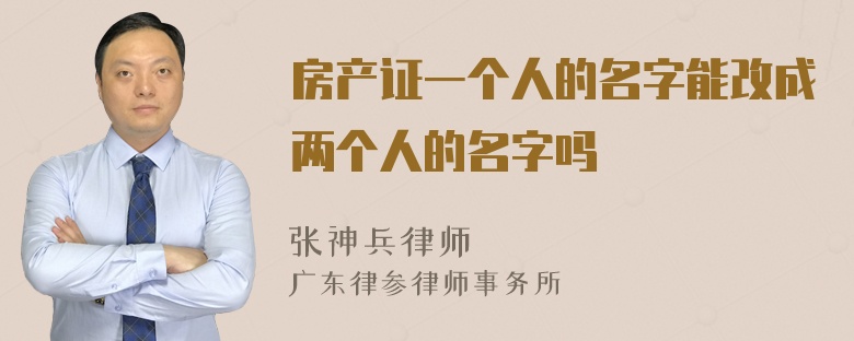 房产证一个人的名字能改成两个人的名字吗