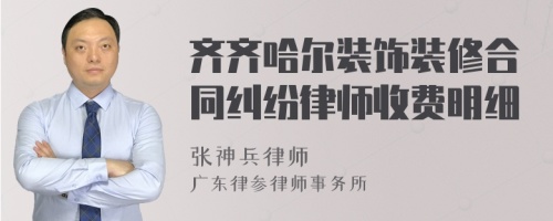 齐齐哈尔装饰装修合同纠纷律师收费明细