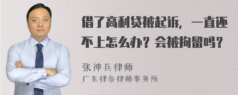 借了高利贷被起诉，一直还不上怎么办？会被拘留吗？