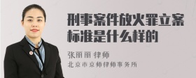 刑事案件放火罪立案标准是什么样的