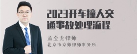 2023开车撞人交通事故处理流程