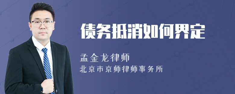 债务抵消如何界定